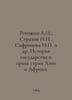 A.I. Rogozhin, N.N. Strakhov, I.P. Safronova et al. History of the state and th. Strakhov, Nikolay Nikolaevich