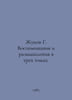 G. Zhukov Memoirs and Reflections in Three Volumes. In Russian /Zhukov G. Vospo. George Zhukov