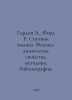 Gordon A., Ford R. Chemists Sputnik. Physical and chemical properties, methods,. Gordon, Abram Osipovich