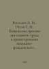 Vasiliev A. I., Pugach E. I. Increasing labor productivity in designing housing. Vasiliev, Afanasy Vasilievich