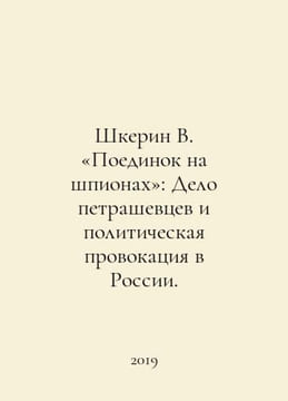 Shkerin V. Spy Fight: The Petrashevtsev affair and political provocation in Rus. undefined