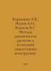 Karmishin A.V., Zhukov A.I., Kolosov V.G. Methods of dynamic calculations and t. Kolosov, Vladimir Ivanovich