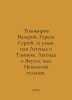 Tikhomirov Valery, Gureev Sergey. 12 hives, or The Legend of Tampuk. The Legend. Tikhomirov, Vladimir Andreevich