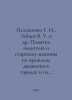 Pelashenko G. I., Zaitsev V. U. et al. Memorandum to the driver and the senior . Zaitsev, Vasily Nikolaevich