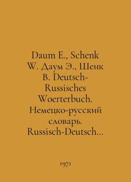 Daum E., Schenk W. Daum E., Schenk W. Deutsch-Russisch Woerterbuch. German-Russ. undefined