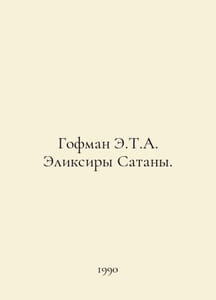 Hoffman E.T.A. The Elixirs of Satan. In Russian /Gofman E.T.A. Eliksiry Satany.