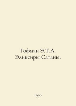 Hoffman E.T.A. The Elixirs of Satan. In Russian /Gofman E.T.A. Eliksiry Satany.. Ernst Theodore Amadeus Hoffmann