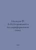 Nelidov F. A.N. Ostrovsky and his pre-reform types. In Russian /Nelidov F. A.N.. Nelidov, Fedor Fedorovich