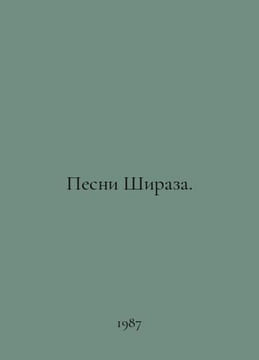 Songs of Shiraz. In Russian /Pesni Shiraza.. undefined