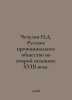 Chechulin N.D. Russian Provincial Society in the Second Half of the XVIII Centu. Chechulin, Nikolay Dmitrievich