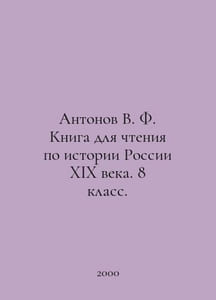 Antonov V. F. Book for reading on the history of nineteenth-century Russia. Yea