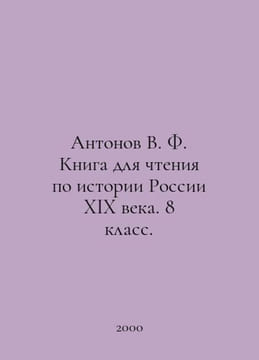 Antonov V. F. Book for reading on the history of nineteenth-century Russia. Yea. Antonov, Valerian Mikhailovich