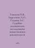 Tomilin V.V., Barseghyants L.O., Gladkikh A.S. Forensics examination of physica. Tomilin, V.E.