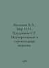 Vasiliev B.A., Meer I.I., Prudnikov G.T. Land reclamation and construction mach. Boris Vasiliev