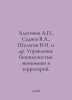 Alatonov A.P., Sednev V.A., Shulgin V.N. et al In Russian /Alatonov A.P., Sedne. Shulgin, Vasily Vitalievich