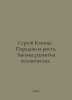 Sergei Kapitsa. Paradoxes of Growth. Laws of Human Development. In Russian /Ser. Zak, Alexander Nikolaevich