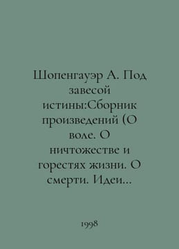 Schopenhauer A. Under the veil of truth: A collection of works (On the wS.Pb.On. Arthur Schopenhauer
