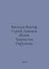 Vasiliev Victor. Sergei Lemeshev. Life. Creativity. Environment In Russian /Vas. Vasiliev, Valerian Mikhailovich