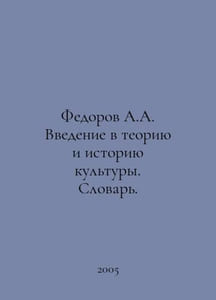 A.A. Fedorovs introduction to the theory and history of culture. Dictionary. In