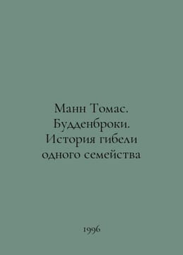 Mann Thomas. Buddenbrooks. The story of the death of a family In Russian /Mann . undefined