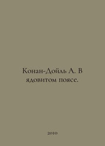Conan Doyle A. In the Poison Belt. In Russian /Konan-Doyl A. V yadovitom poyase