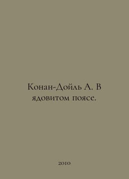 Conan Doyle A. In the Poison Belt. In Russian /Konan-Doyl A. V yadovitom poyase. Arthur Conan Doyle