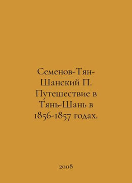 Semyonov-Tian-Shan P. Journey to Tian-Shan in 1856-1857. In Russian /Semenov-Ty. Semyonov-Tyan-Shansky, Petr Petrovich