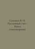 Salemon V.I. Scattered Light: A Book of Poems. In Russian /Salimon V. I. Rassey. 