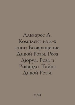Alvarez A. Set of 4 books: The Return of the Wild Rose. Rose Durois. Rose and R. undefined
