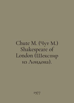 Chute M. Shakespeare of London. In Russian /Chute M. (Chut M.) Shakespeare of L. William Shakespeare