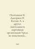 Plotnikov I. Dmitriev N. Kitaev A. and others. Activity of the Party organizati. Taev, A.