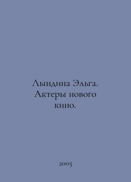 Lyndina Elga. Actors of a new film. In Russian /Lyndina Elga. Aktery novogo kin. undefined