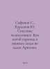 Safonov S., Burlakov Yu. Rescue of Chelyuskintsev. How the steamship died and p. Safonov, Sergey Alexandrovich