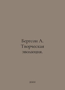 Bergson A. Creative Evolution. In Russian /Bergson A. Tvorcheskaya evolyutsiya.