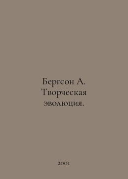 Bergson A. Creative Evolution. In Russian /Bergson A. Tvorcheskaya evolyutsiya.. Bergson, Henri