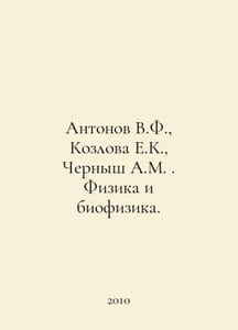 Antonov V.F., Kozlova E.K., Chernysh A.M. Physics and Biophysics. In Russian /A