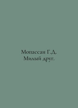 Maupassant G.D. Dear Friend. In Russian /Mopassan G.D. Milyy drug.. Guy de Maupassant
