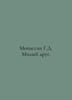 Maupassant G.D. Dear Friend. In Russian /Mopassan G.D. Milyy drug.. Guy de Maupassant