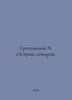 A. Grechaninov by an acute sekira. In Russian /Grechaninov A. Ostroyu sekiroy.7. Grechaninov, Alexander Tikhonovich
