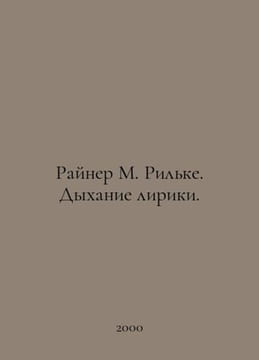 Rainer M. Rilke. The breathing of the lyric. In Russian /Rayner M. Rilke. Dykha. undefined