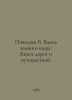 Vovolyaev V. Around the World: A Book of Roads and Travel. In Russian /Povolyae. Horn, Out