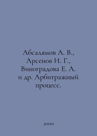 Absalyamov A. V., Arsenov I. G., Vinogradova E. A. et al. Arbitration process I