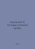 Annensky I. History of Ancient Drama. In Russian /Annenskiy I. Istoriya antichn. Annensky, Innokenty Fedorovich