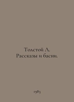 Tolstoy L. Stories and Fables. In Russian /Tolstoy L. Rasskazy i basni.. Lev Tolstoy