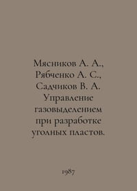 Myasnikov A. A., Ryabchenko A. S., Sadchikov V. A. Management of gas release du