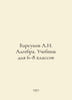 Badgers A.N. Algebra. Textbook for grades 6-8 In Russian /Barsukov A.N. Algebra. Barsukov, Alexander Platonovich