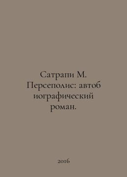 Satrapi M. Persepolis: an autobiographical novel. In Russian /Satrapi M. Persep. undefined