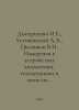 Dmitrienko I.E., Ustinovsky A.A., Tsygankov V.I. Measurements in Automation, Te. 