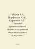 Gubarev V.V., Perfiliev Yu.S., Surzhikov A.P. Scientific comparative analysis o. Vitaly Gubarev