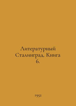 Literary Stalingrad. Book 6. In Russian /Literaturnyy Stalingrad. Kniga 6.. undefined